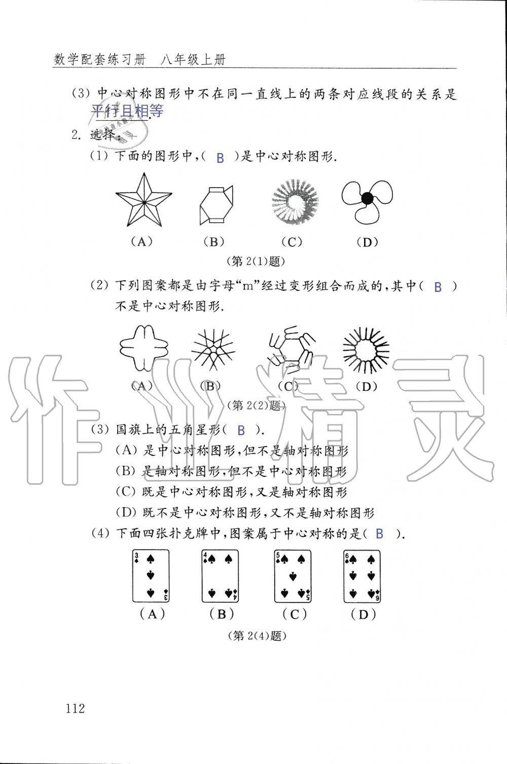 2019年配套練習(xí)冊八年級數(shù)學(xué)上冊魯教版 第112頁