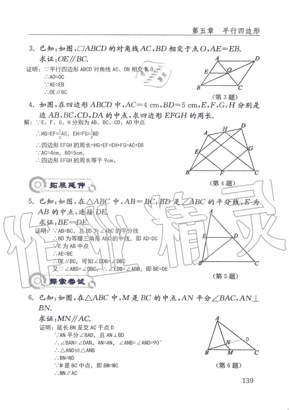 2019年配套練習(xí)冊八年級數(shù)學(xué)上冊魯教版 第139頁