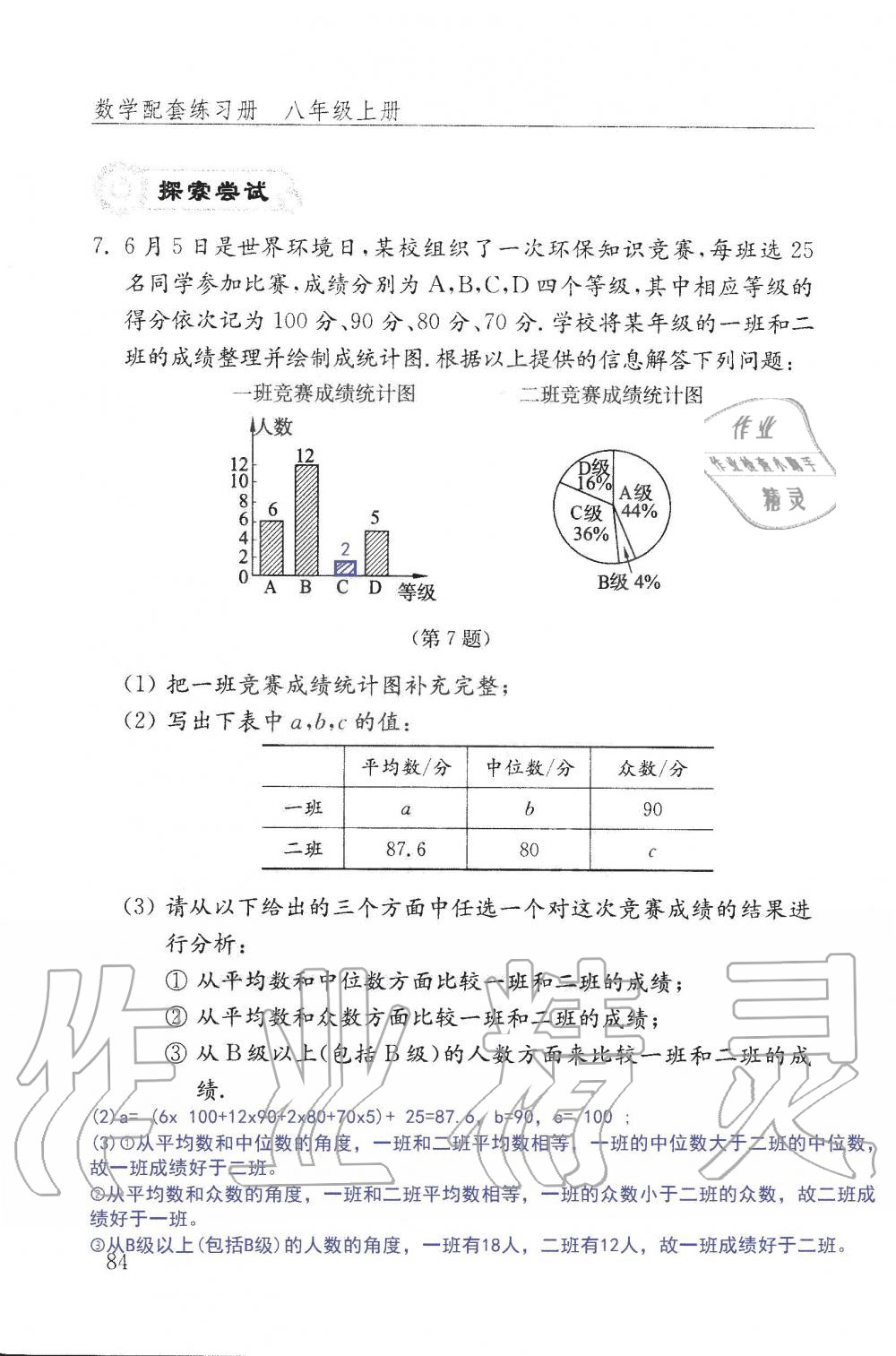 2019年配套練習(xí)冊(cè)八年級(jí)數(shù)學(xué)上冊(cè)魯教版 第84頁(yè)