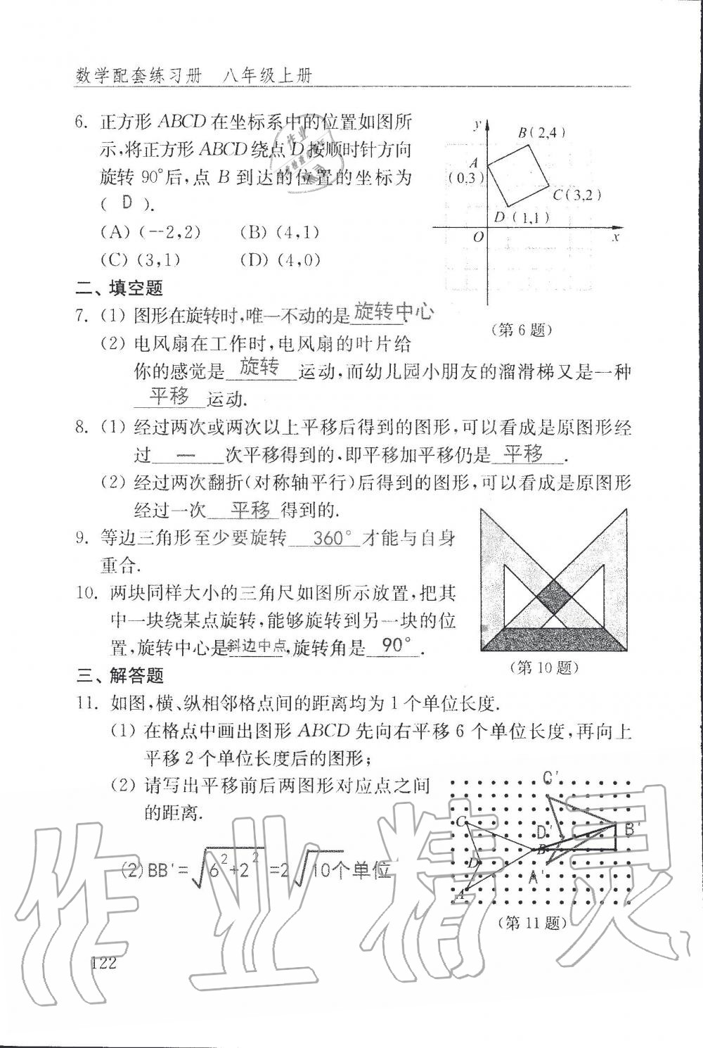 2019年配套練習(xí)冊八年級數(shù)學(xué)上冊魯教版 第122頁