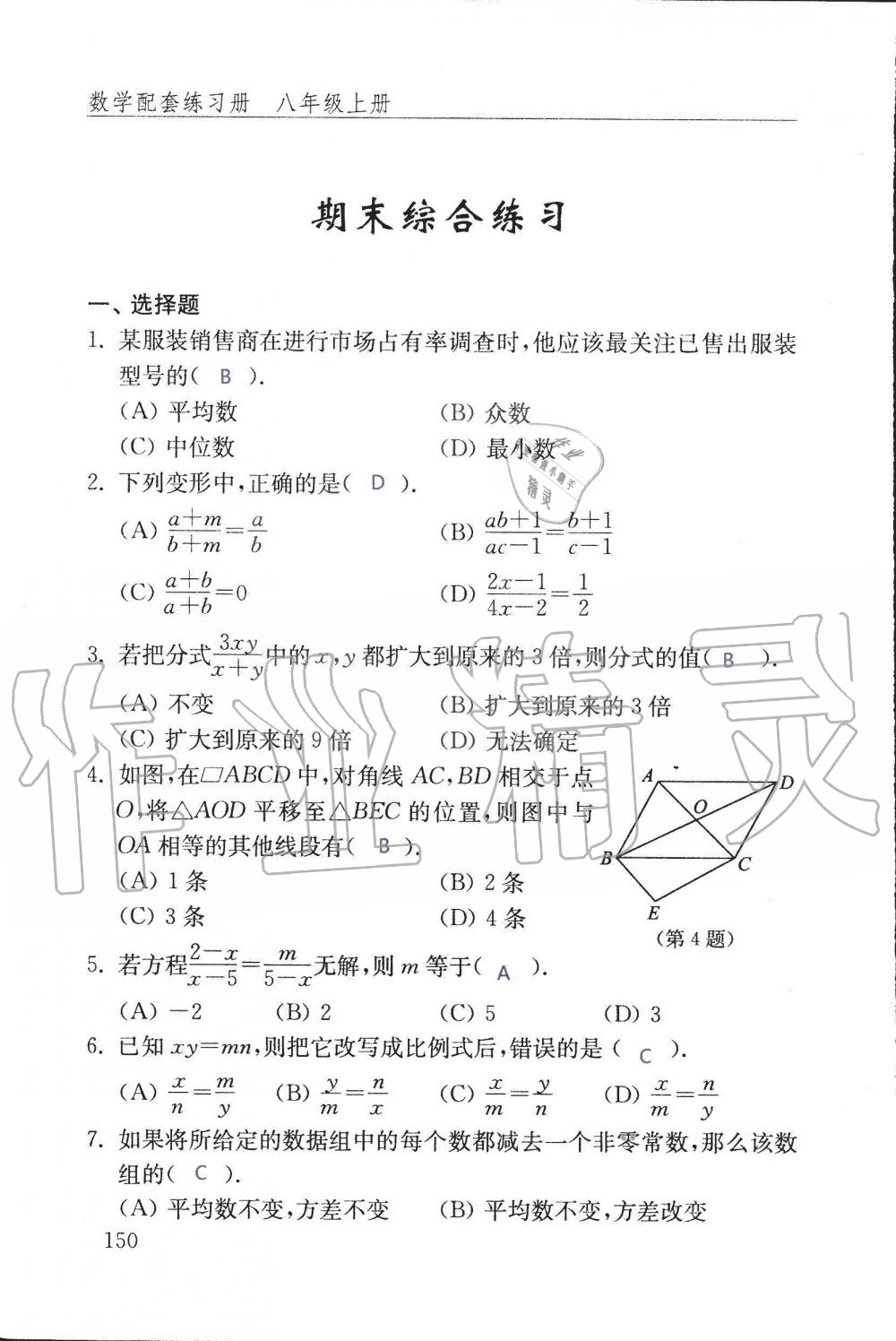 2019年配套練習(xí)冊(cè)八年級(jí)數(shù)學(xué)上冊(cè)魯教版 第150頁