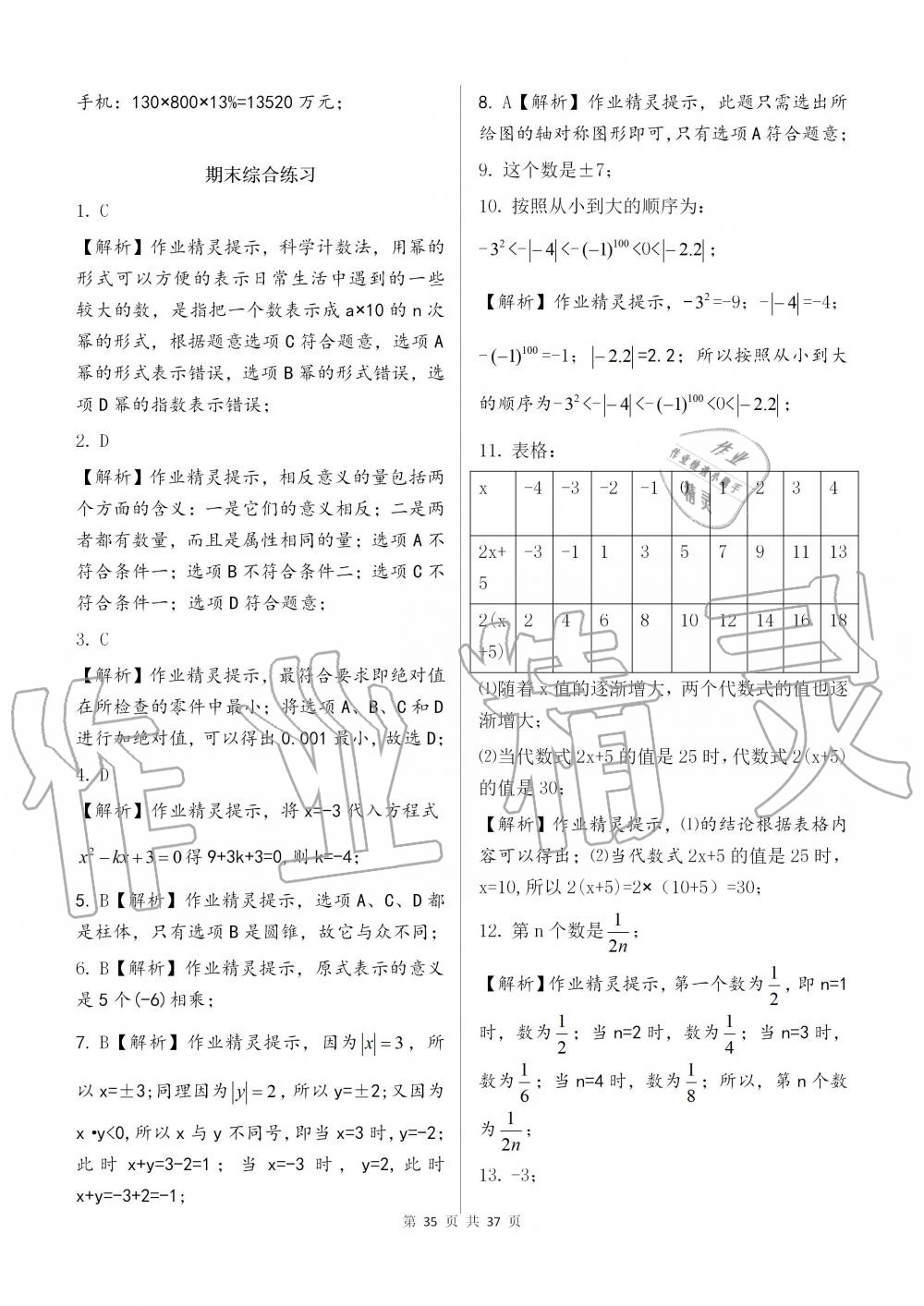 2019年配套練習(xí)冊(cè)六年級(jí)數(shù)學(xué)上冊(cè)魯教版 第35頁