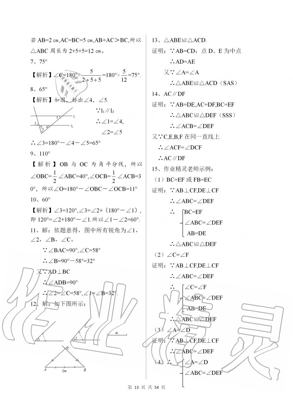 2019年配套練習冊七年級數(shù)學上冊魯教版 第13頁