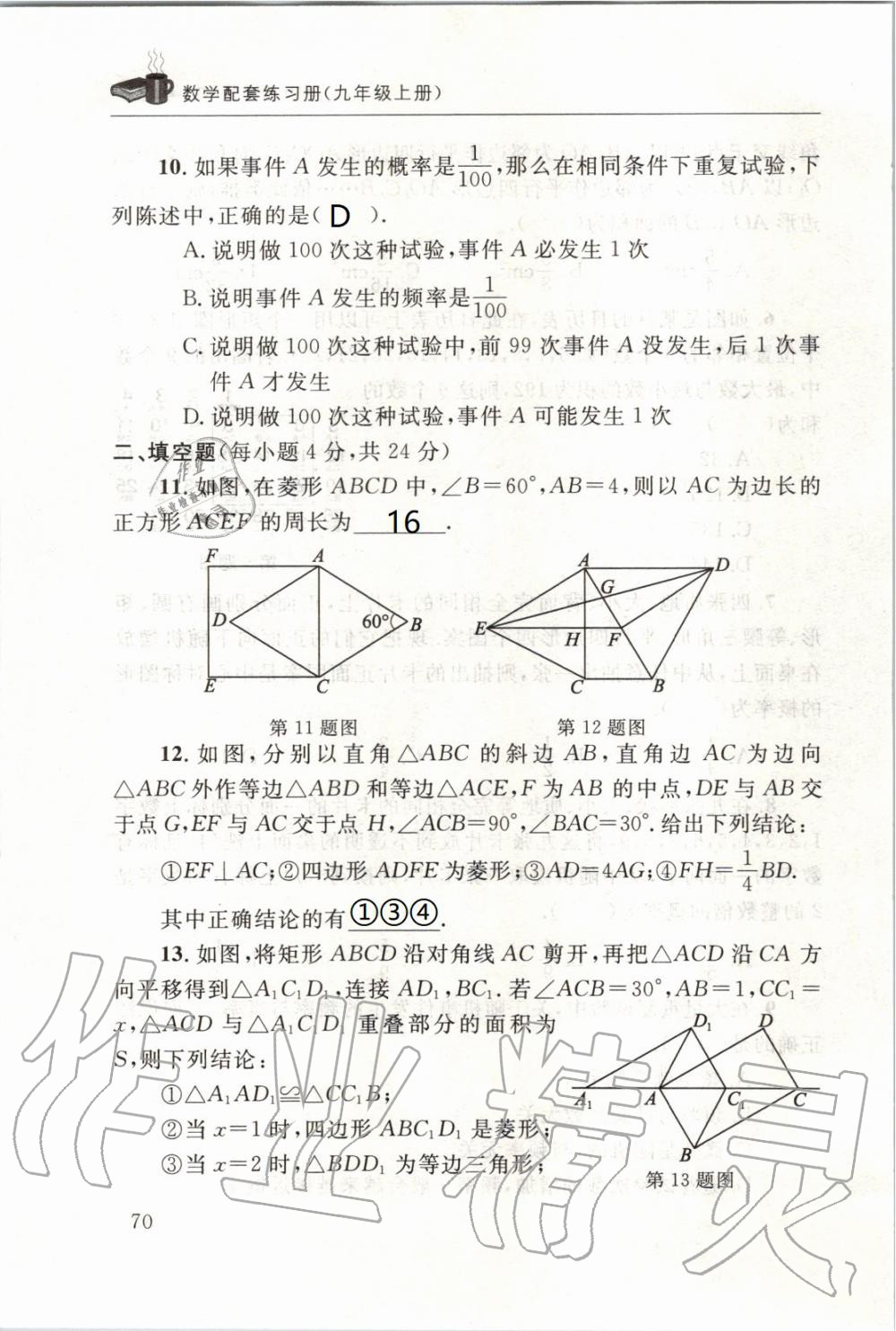 2019年配套練習(xí)冊(cè)九年級(jí)數(shù)學(xué)上冊(cè)北師大版 第70頁(yè)