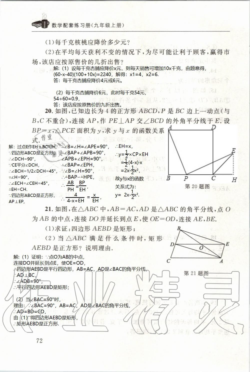 2019年配套練習(xí)冊(cè)九年級(jí)數(shù)學(xué)上冊(cè)北師大版 第72頁