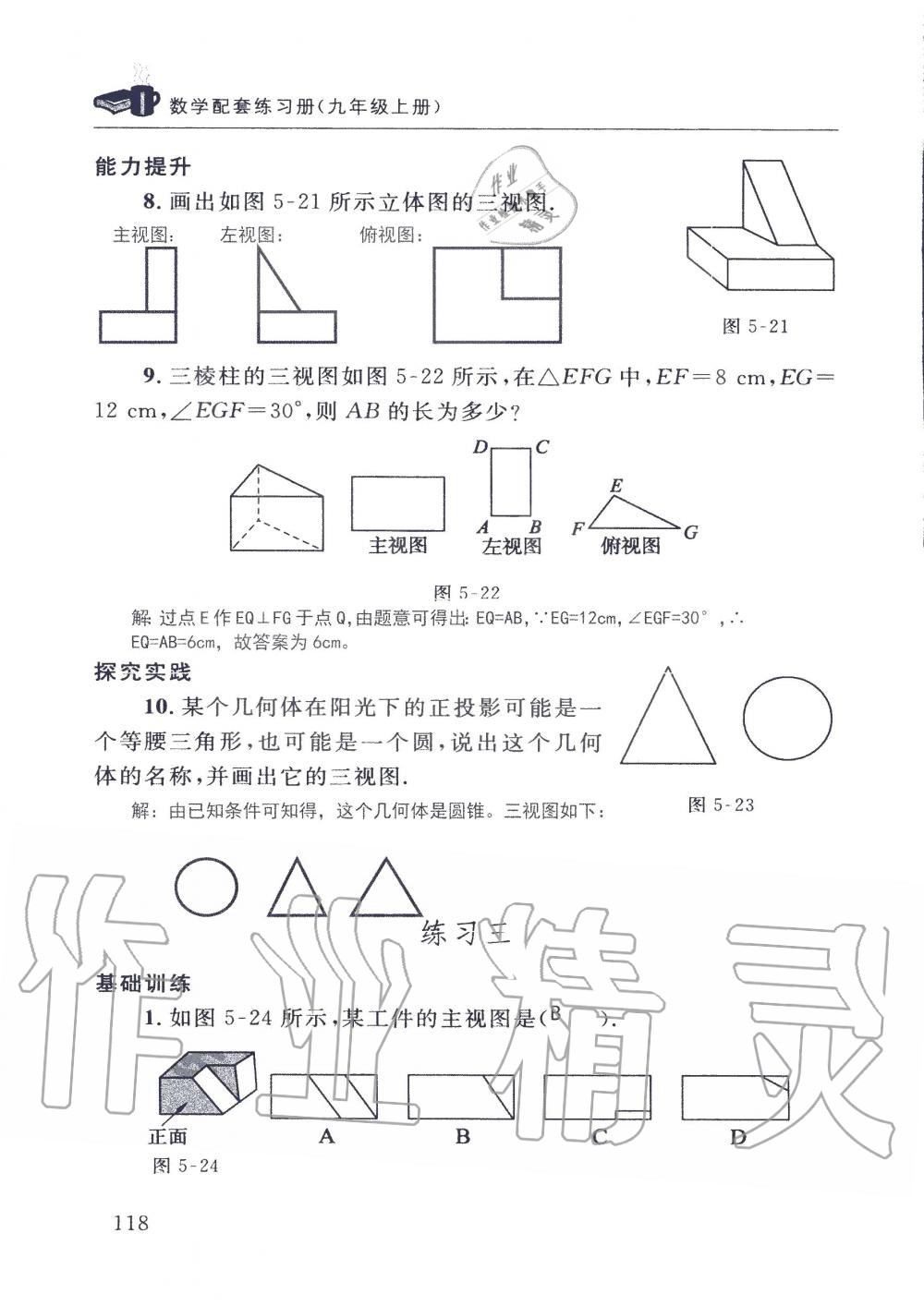 2019年配套练习册九年级数学上册北师大版 第118页