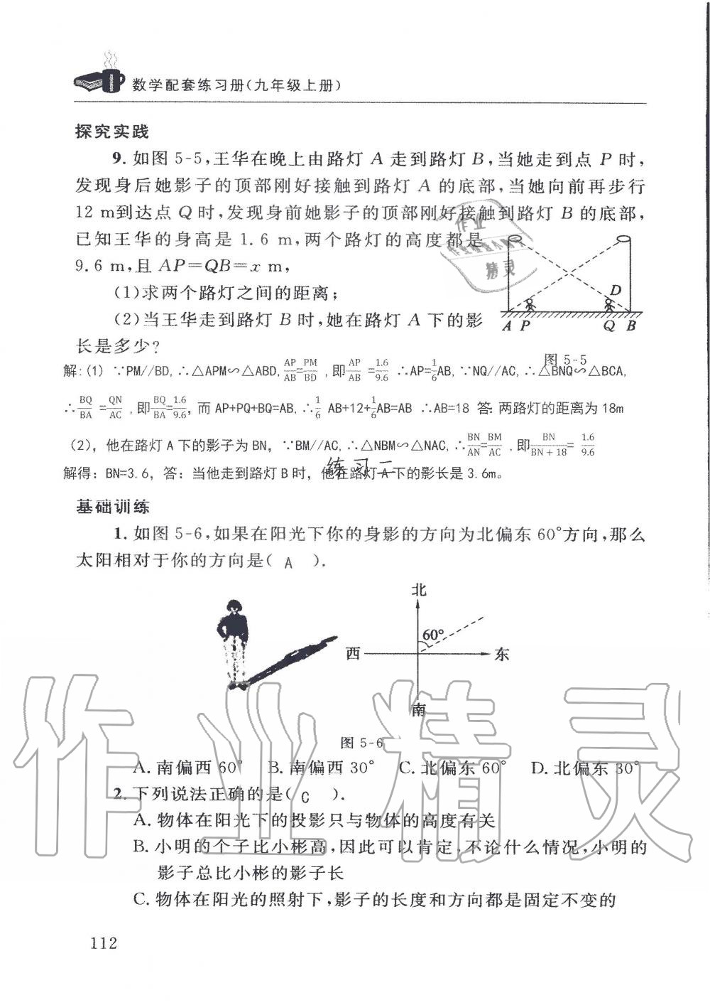 2019年配套練習(xí)冊(cè)九年級(jí)數(shù)學(xué)上冊(cè)北師大版 第112頁(yè)