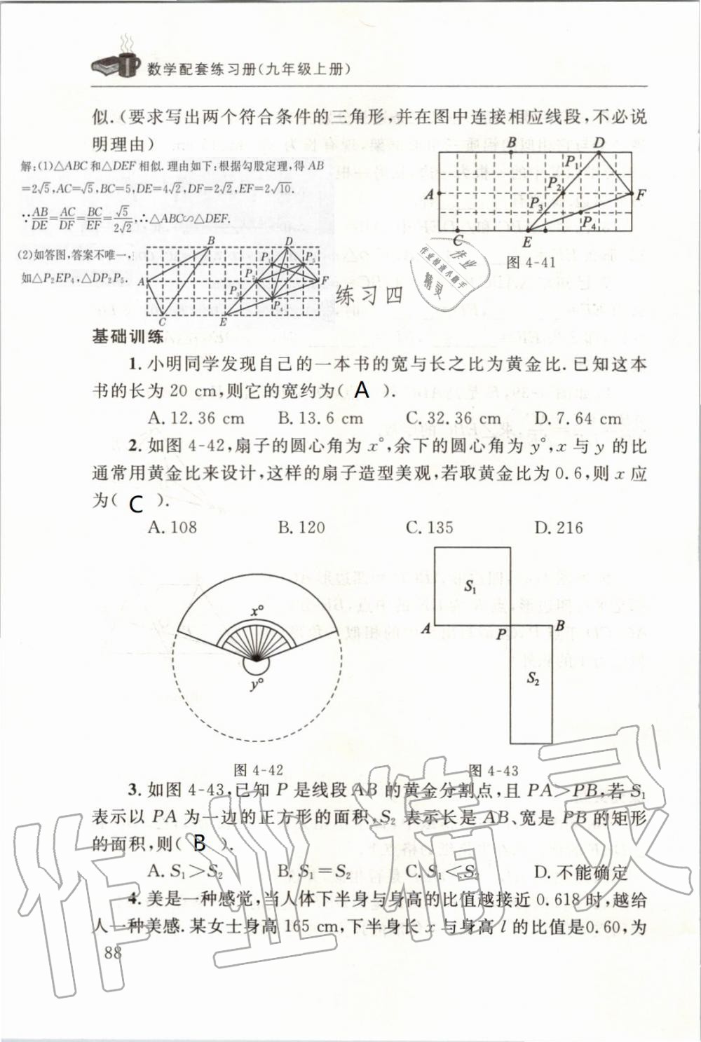 2019年配套練習(xí)冊九年級數(shù)學(xué)上冊北師大版 第88頁