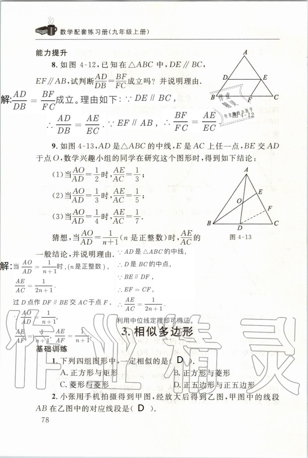 2019年配套練習(xí)冊九年級數(shù)學(xué)上冊北師大版 第78頁