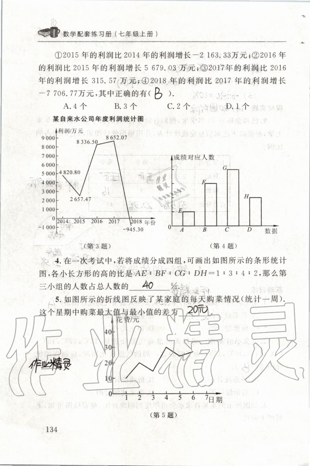 2019年配套練習(xí)冊(cè)七年級(jí)數(shù)學(xué)上冊(cè)北師大版 第134頁(yè)