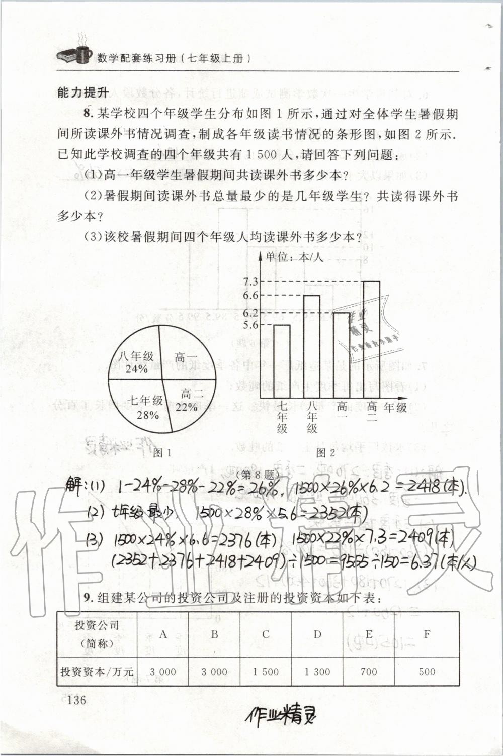 2019年配套練習(xí)冊(cè)七年級(jí)數(shù)學(xué)上冊(cè)北師大版 第136頁(yè)