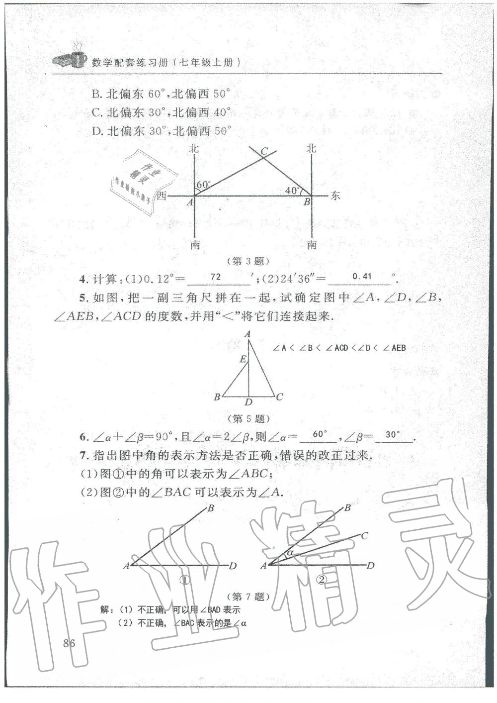 2019年配套練習(xí)冊(cè)七年級(jí)數(shù)學(xué)上冊(cè)北師大版 第86頁(yè)