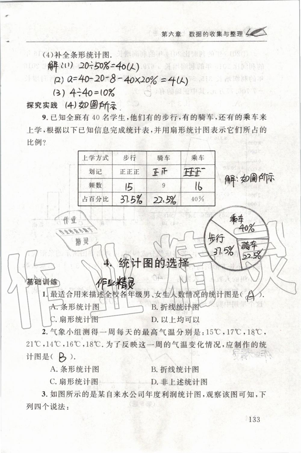 2019年配套練習(xí)冊七年級數(shù)學(xué)上冊北師大版 第133頁