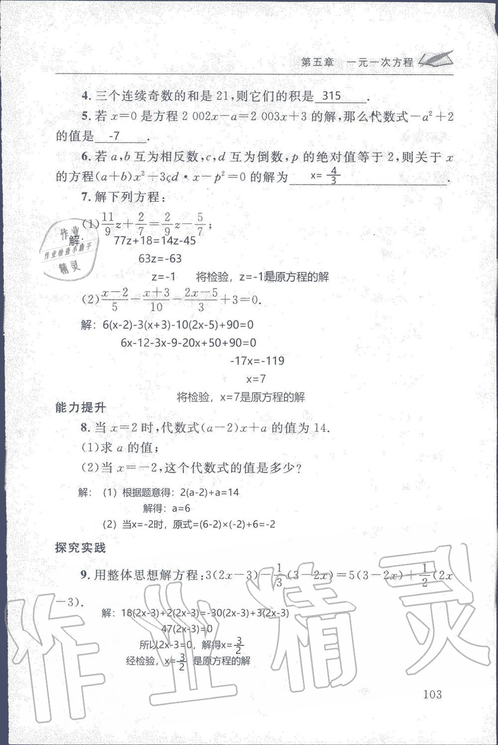 2019年配套練習(xí)冊七年級數(shù)學(xué)上冊北師大版 第103頁