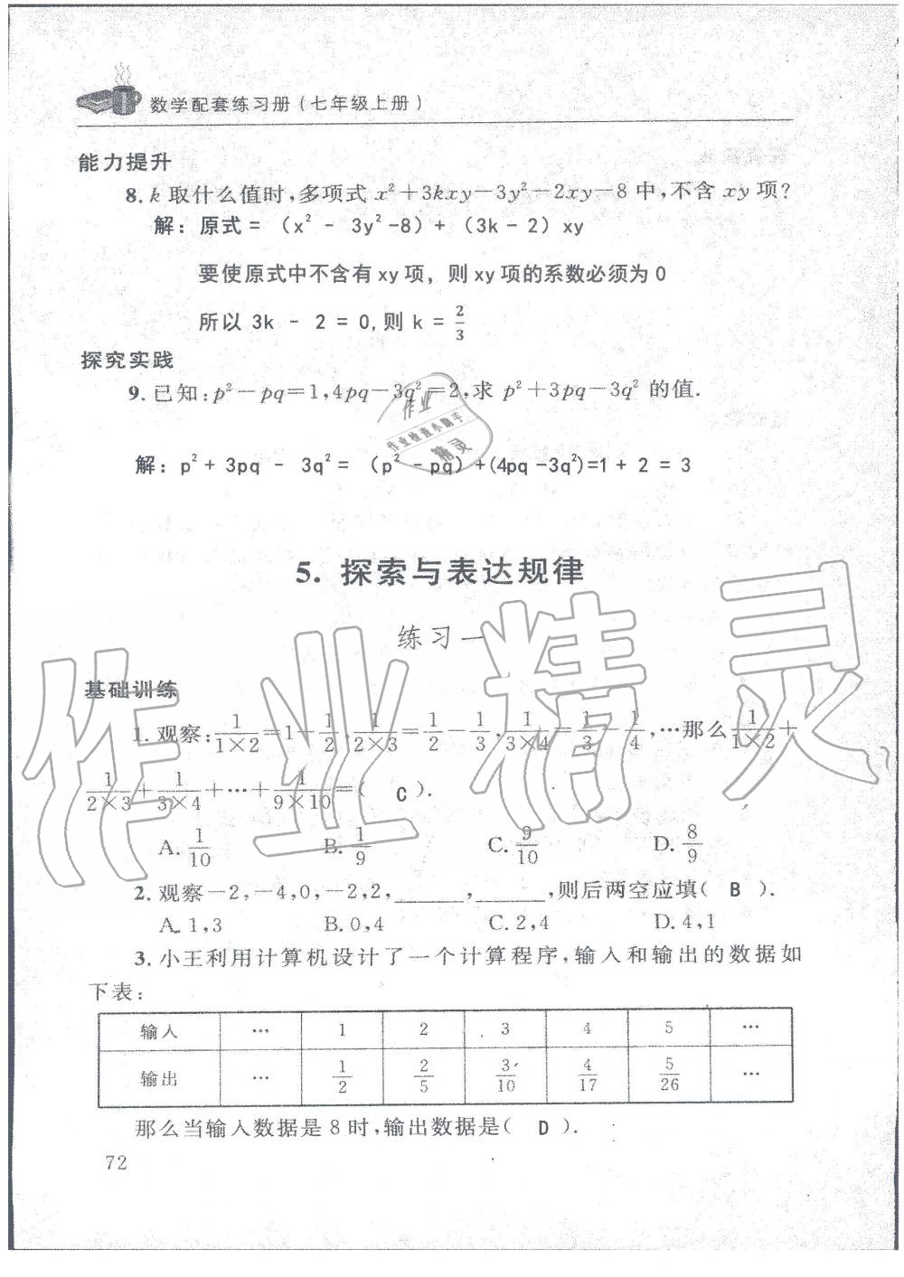 2019年配套練習(xí)冊七年級數(shù)學(xué)上冊北師大版 第72頁