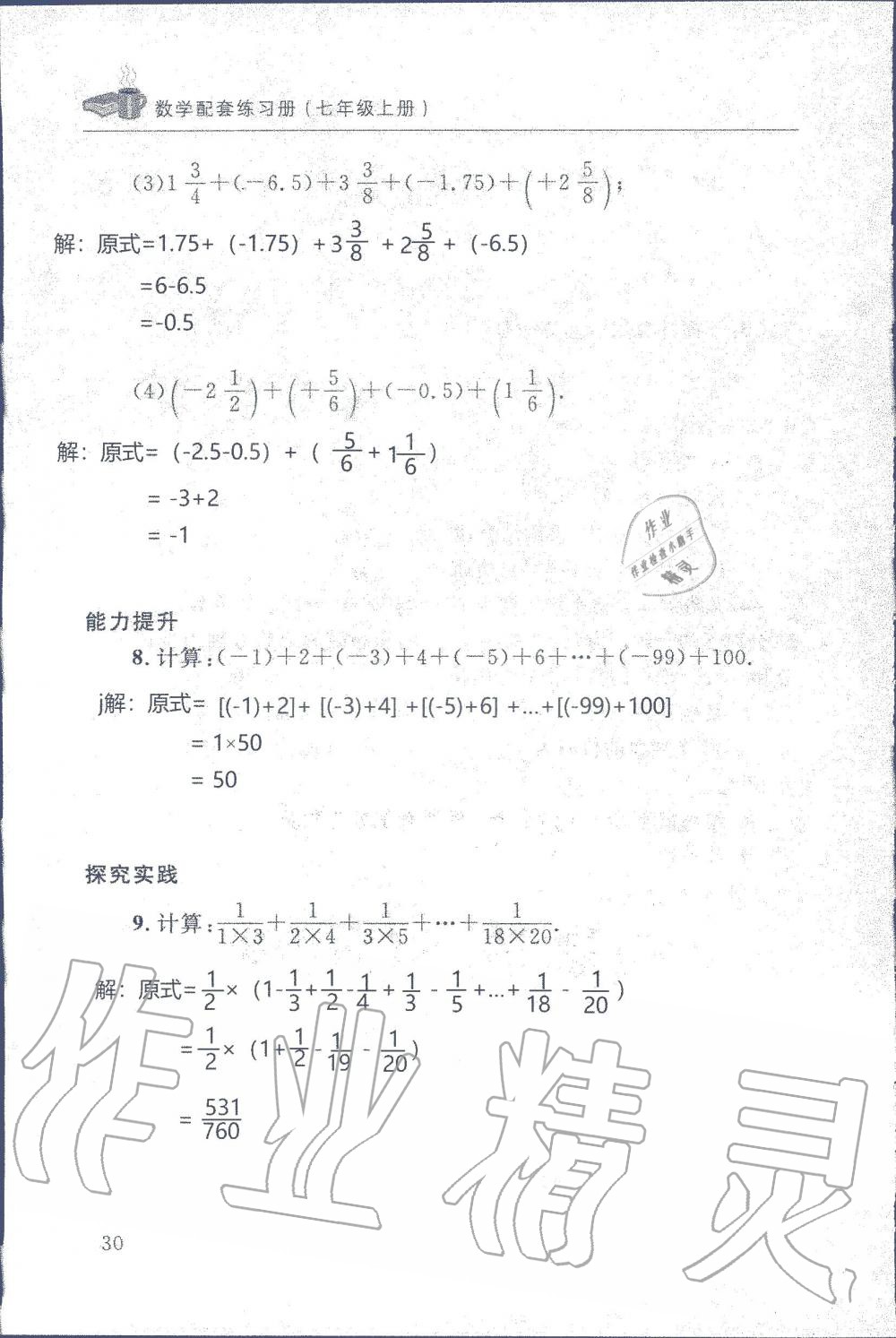 2019年配套練習(xí)冊七年級數(shù)學(xué)上冊北師大版 第30頁