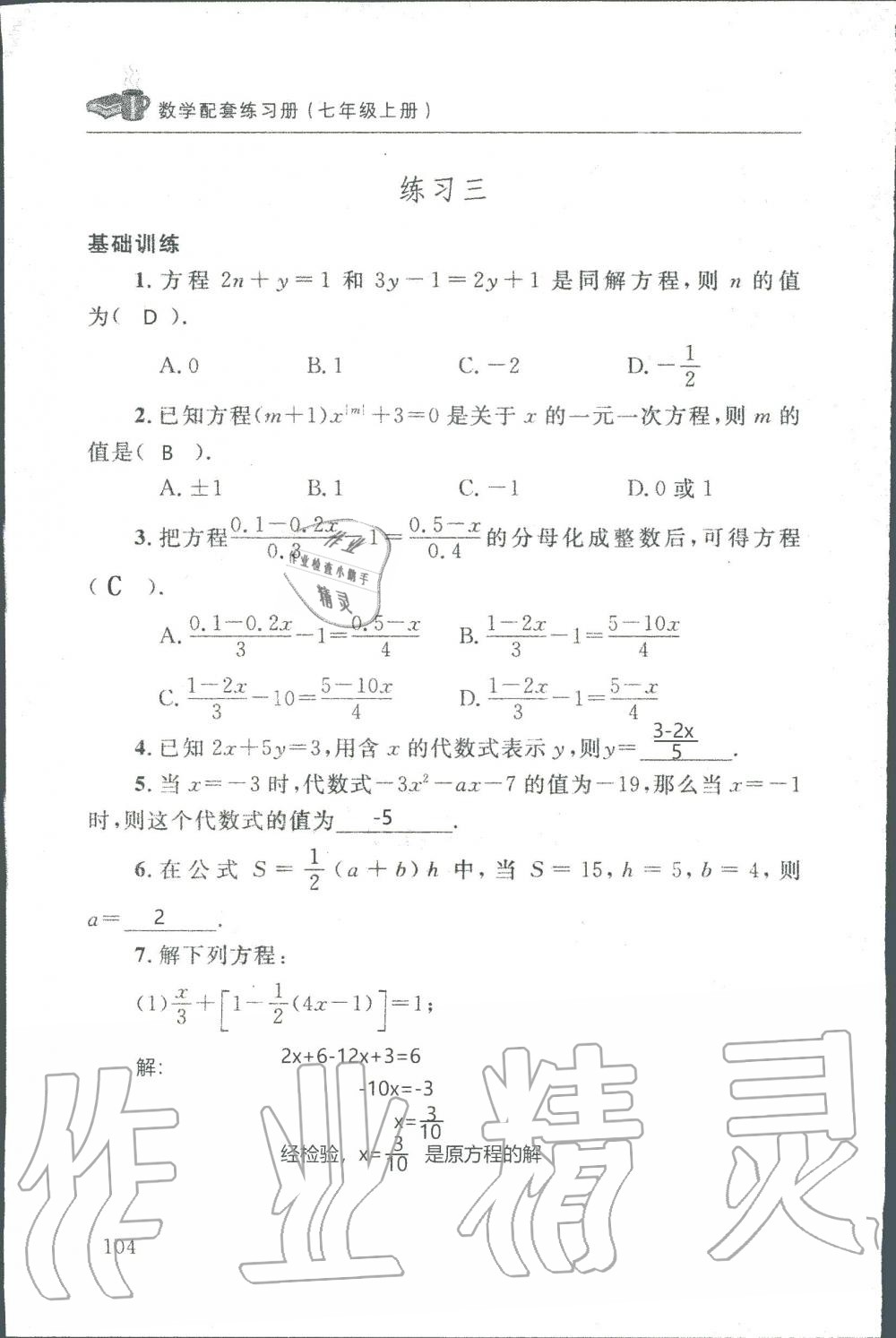 2019年配套練習(xí)冊(cè)七年級(jí)數(shù)學(xué)上冊(cè)北師大版 第104頁(yè)