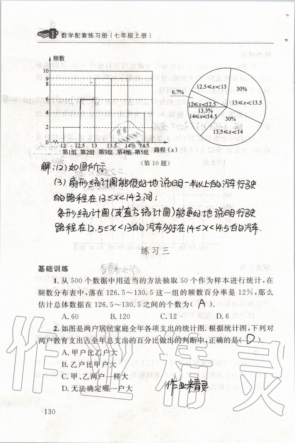 2019年配套練習(xí)冊七年級數(shù)學(xué)上冊北師大版 第130頁