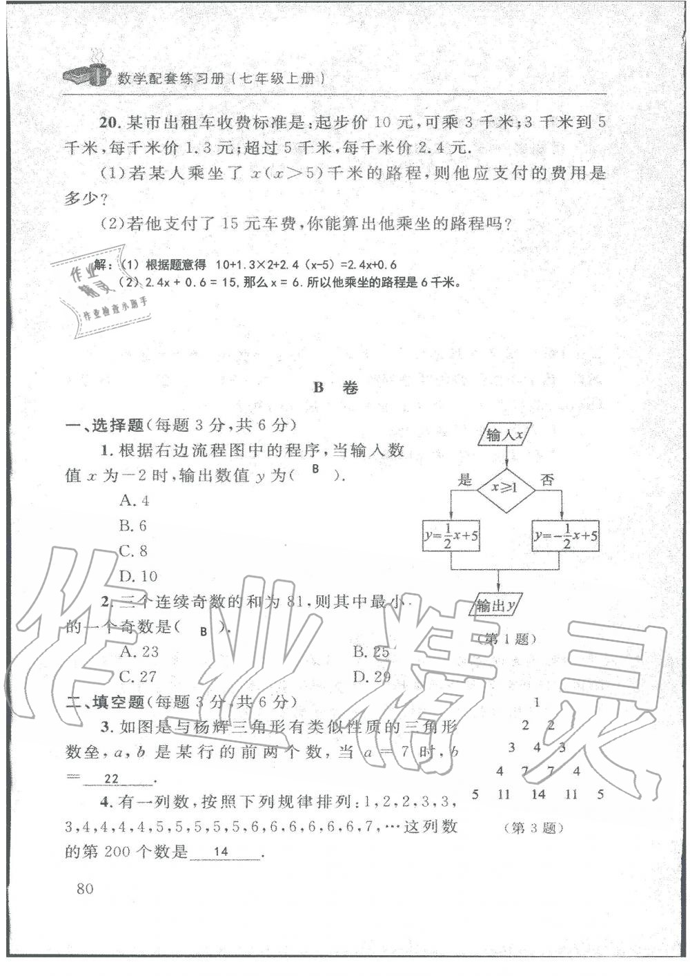 2019年配套練習冊七年級數(shù)學上冊北師大版 第80頁