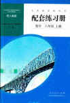 2019年配套練習冊八年級數(shù)學上冊人教版