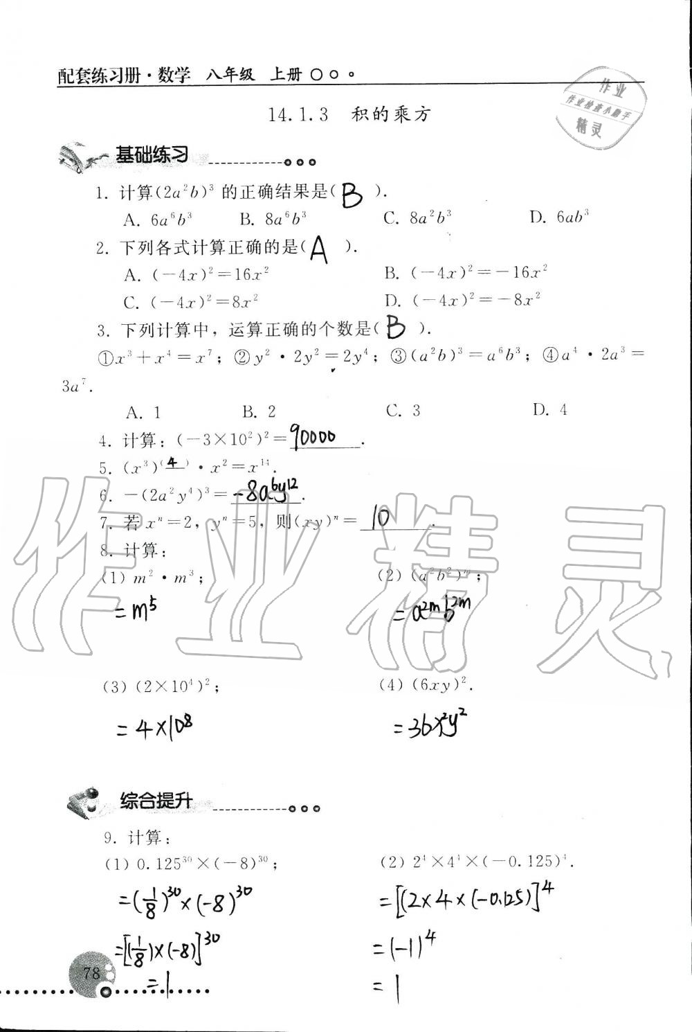 2019年配套练习册八年级数学上册人教版 第78页