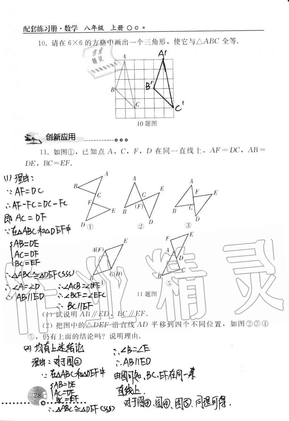 2019年配套练习册八年级数学上册人教版 第28页