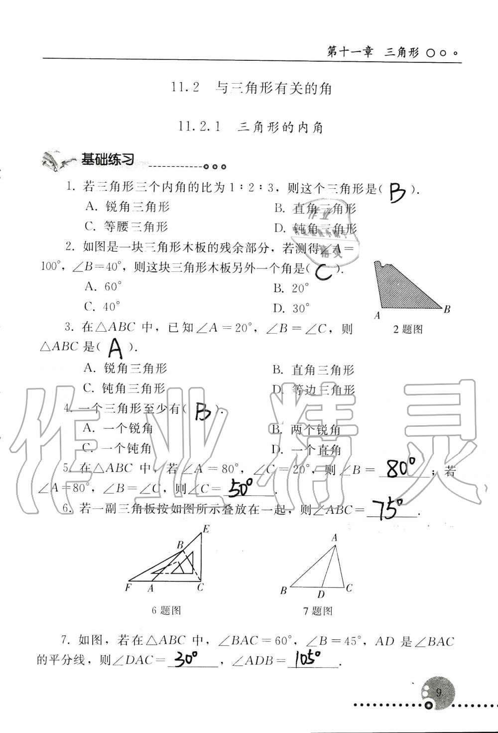 2019年配套练习册八年级数学上册人教版 第9页