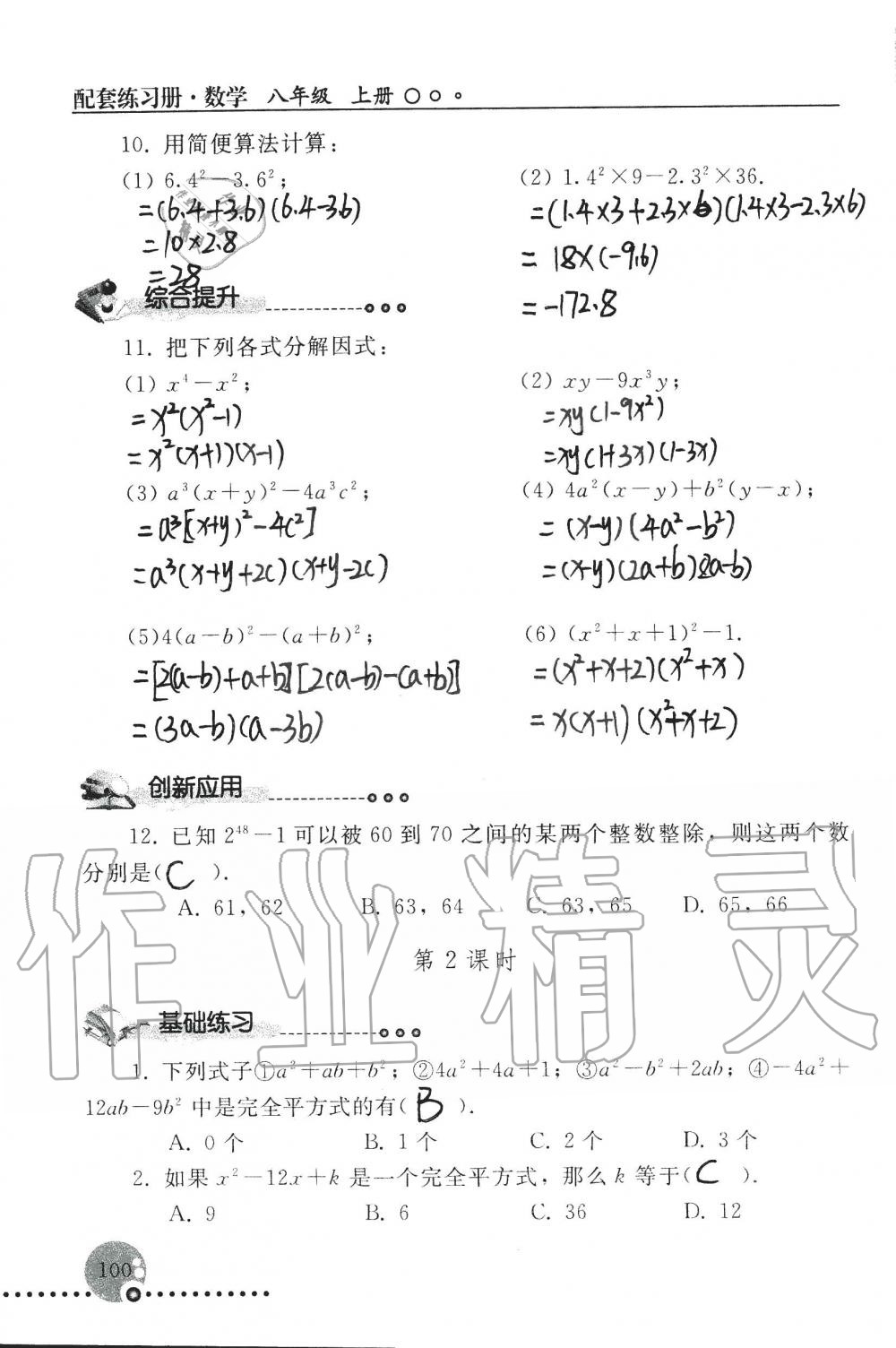 2019年配套练习册八年级数学上册人教版 第100页