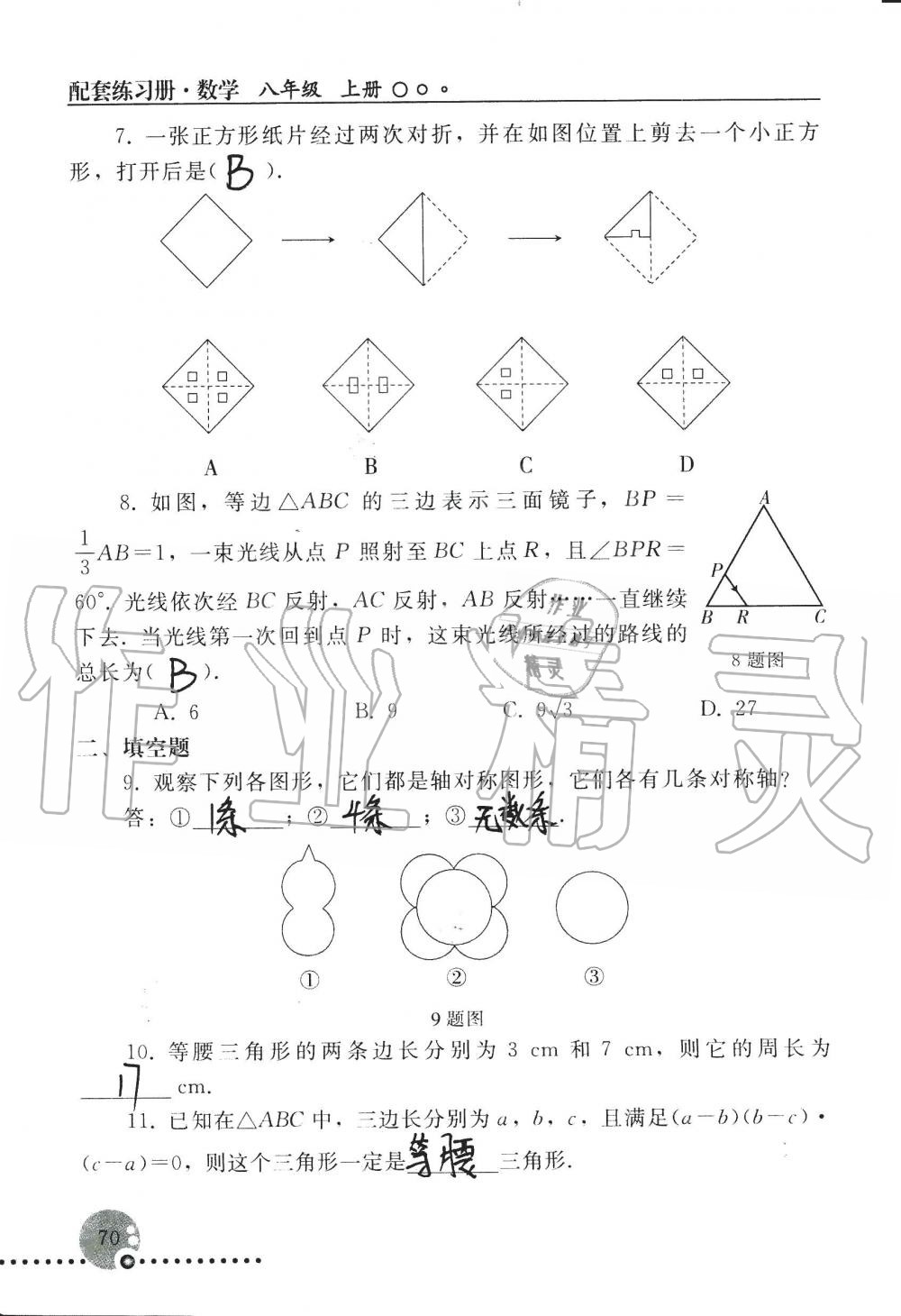 2019年配套練習(xí)冊八年級(jí)數(shù)學(xué)上冊人教版 第70頁