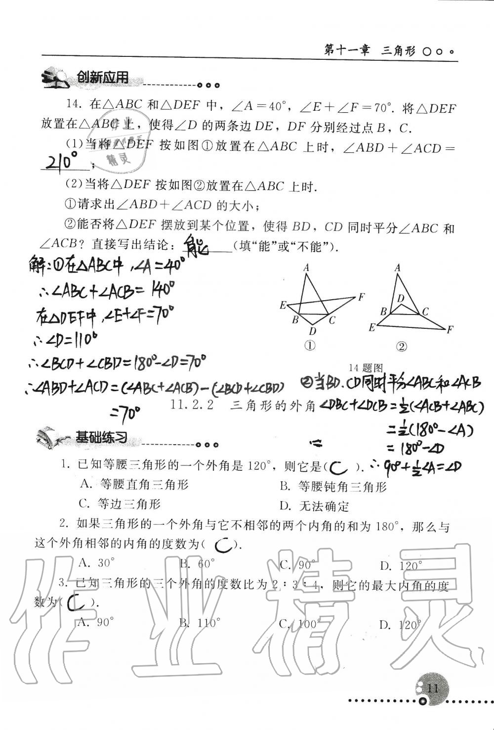 2019年配套練習冊八年級數(shù)學上冊人教版 第11頁