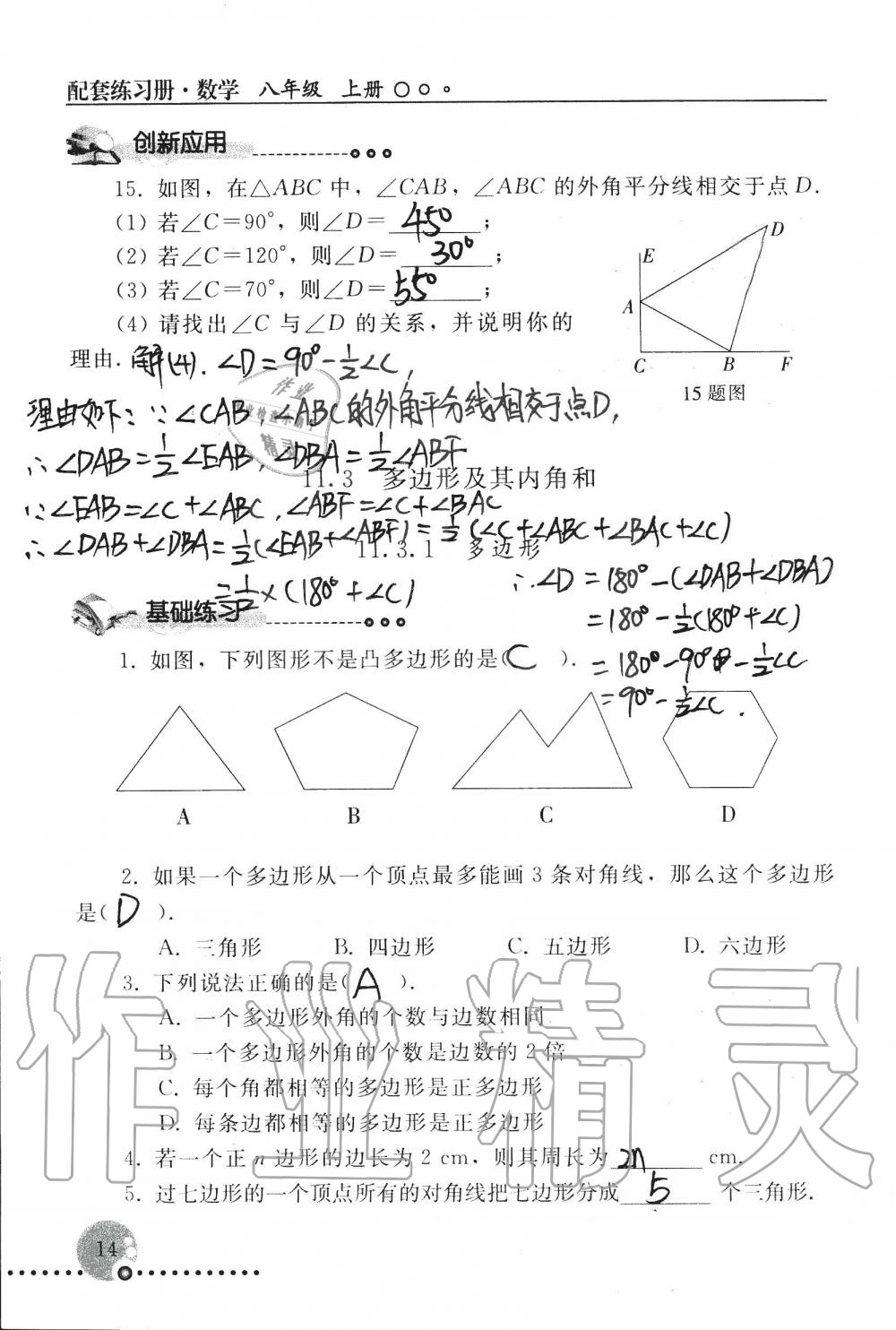 2019年配套練習(xí)冊八年級數(shù)學(xué)上冊人教版 第14頁