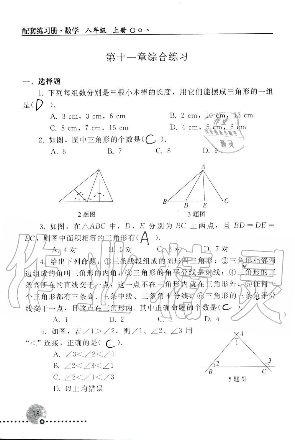 2019年配套練習(xí)冊八年級數(shù)學(xué)上冊人教版 第18頁