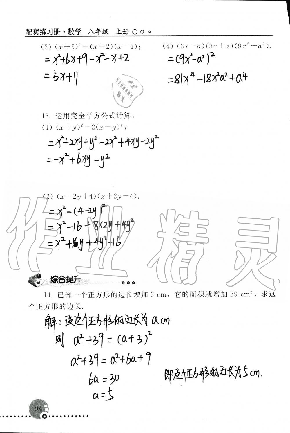 2019年配套練習(xí)冊八年級數(shù)學(xué)上冊人教版 第94頁