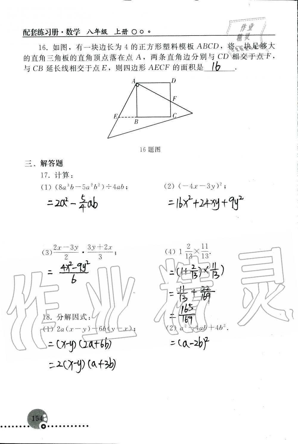 2019年配套练习册八年级数学上册人教版 第154页