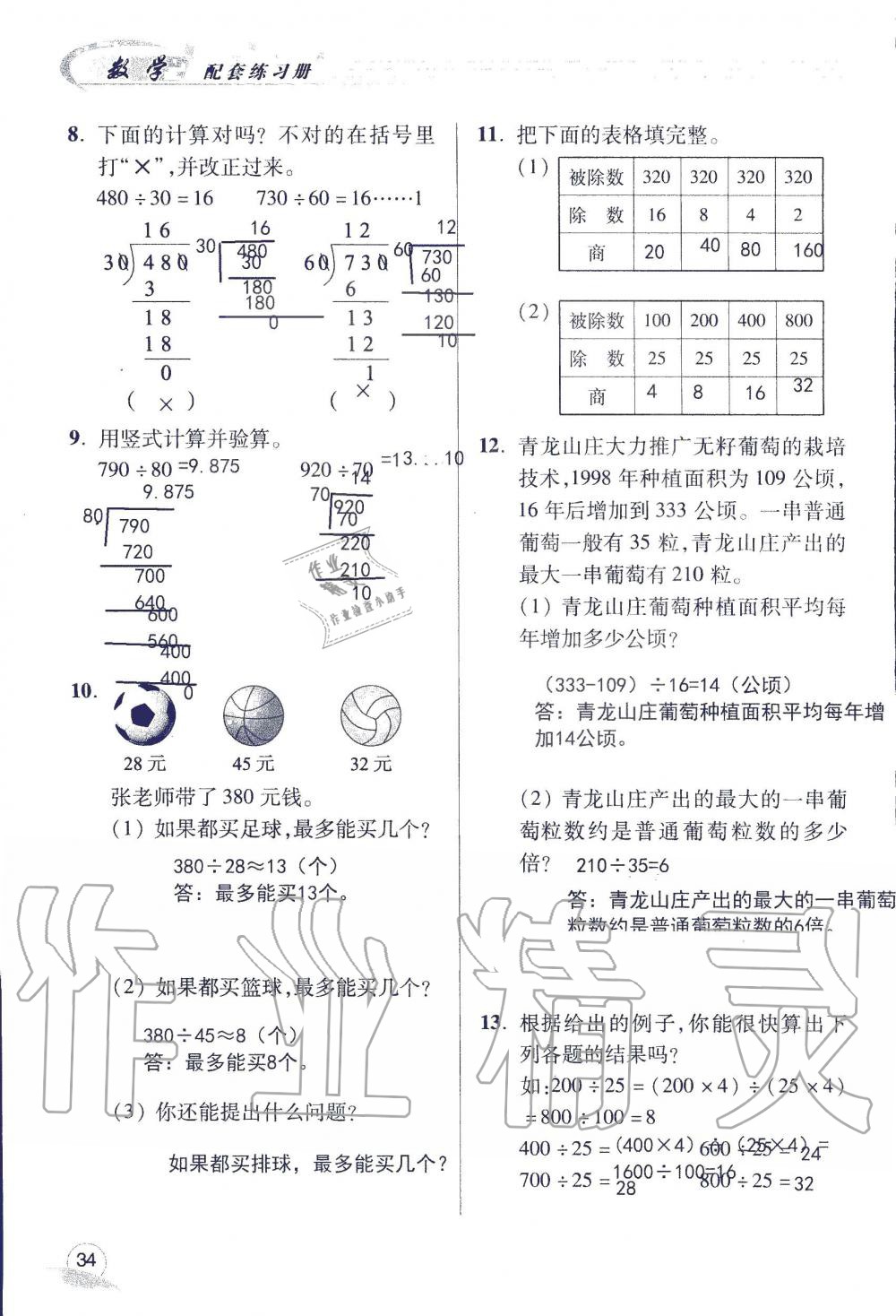 2019年配套练习册四年级数学上册青岛版 第34页