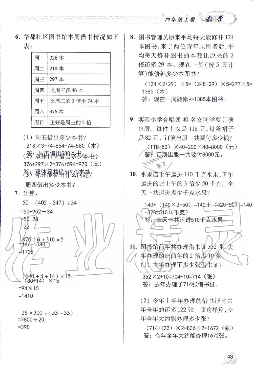 2019年配套练习册四年级数学上册青岛版 第43页