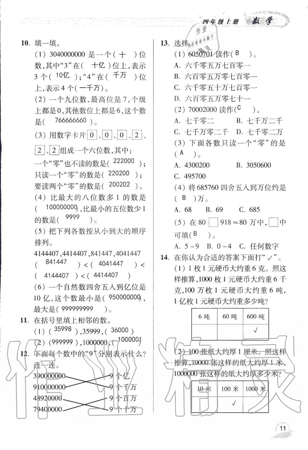 2019年配套练习册四年级数学上册青岛版 第11页