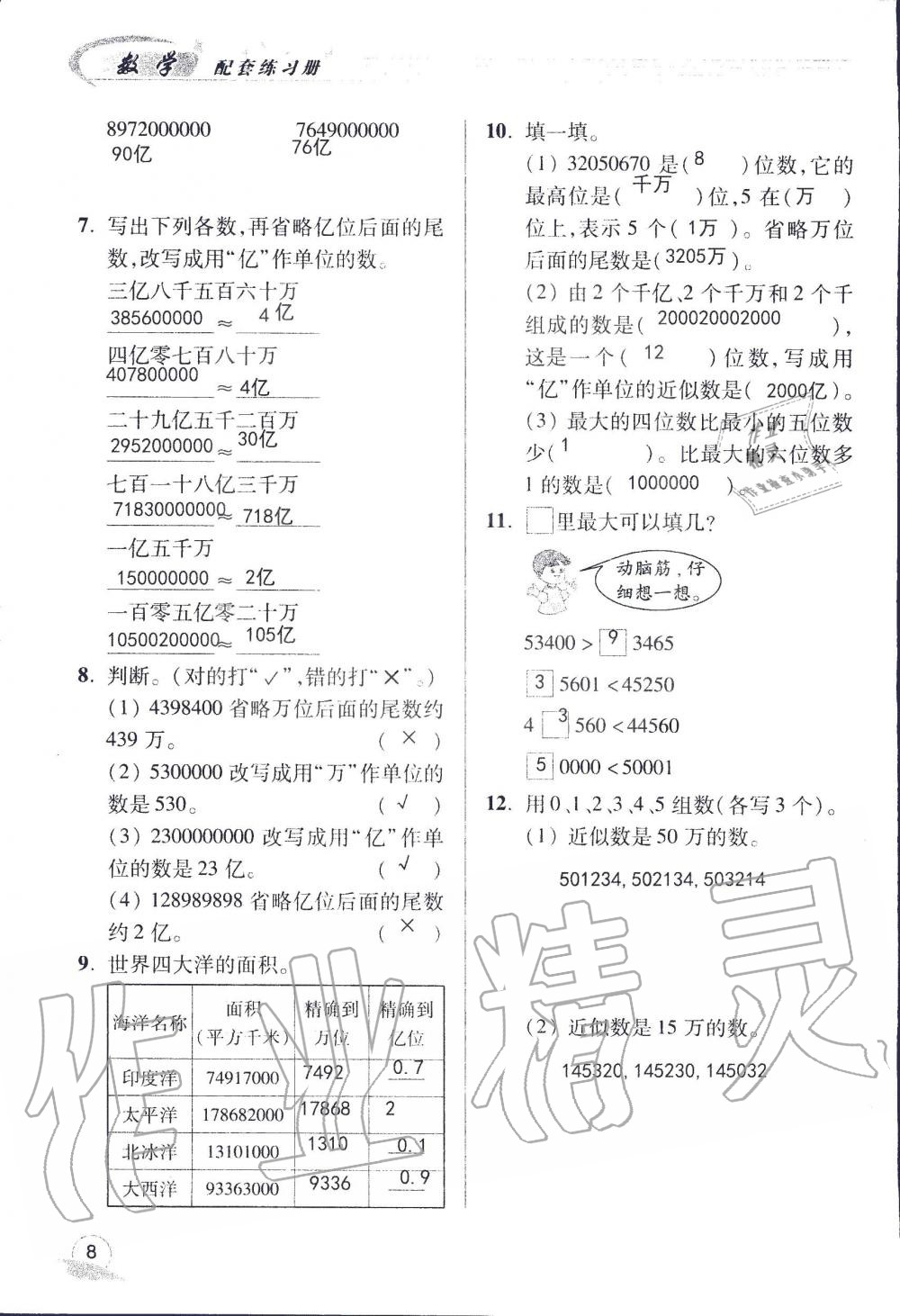 2019年配套练习册四年级数学上册青岛版 第8页