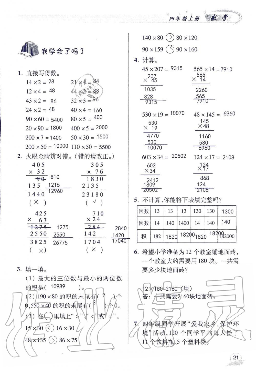 2019年配套练习册四年级数学上册青岛版 第21页