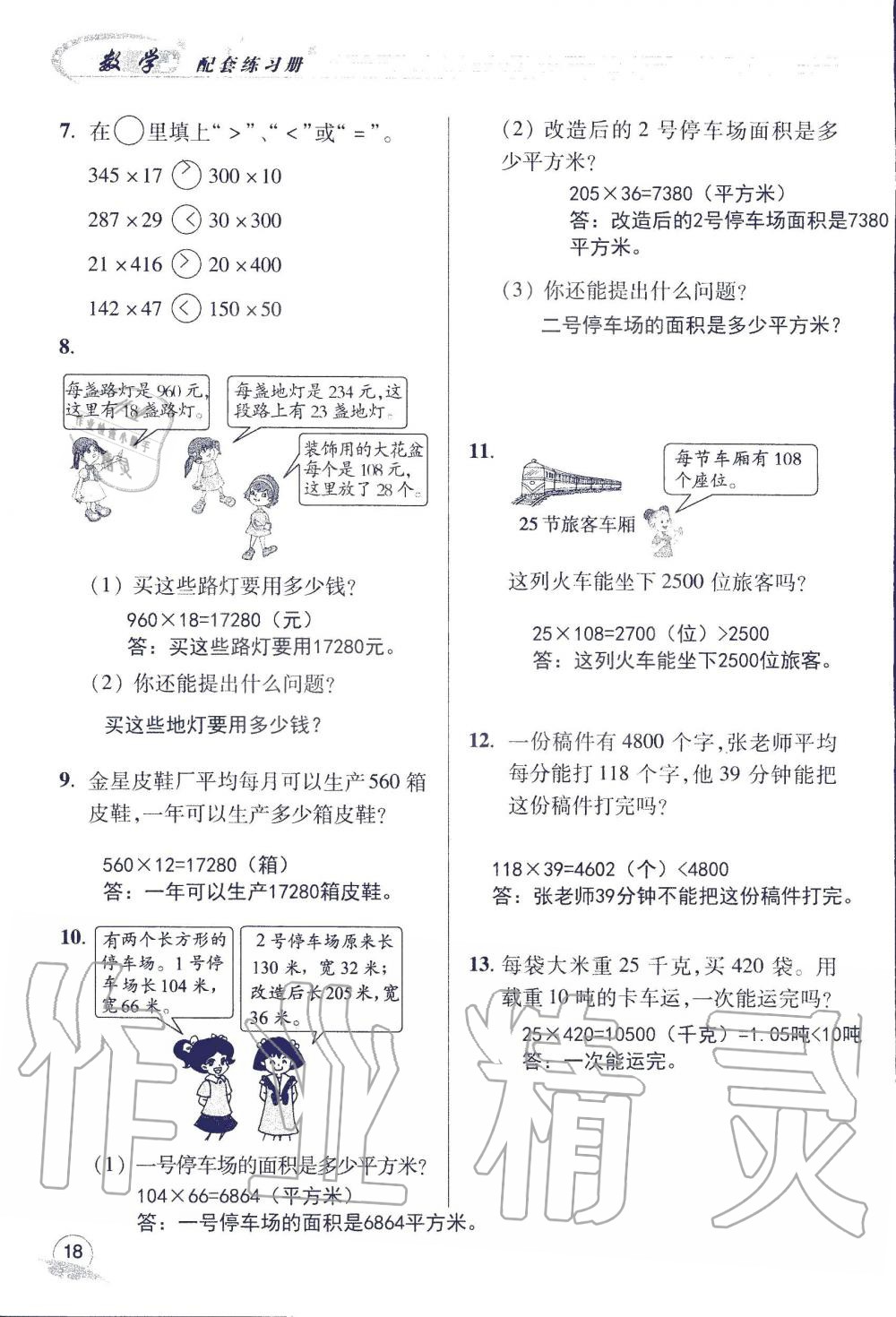 2019年配套练习册四年级数学上册青岛版 第18页