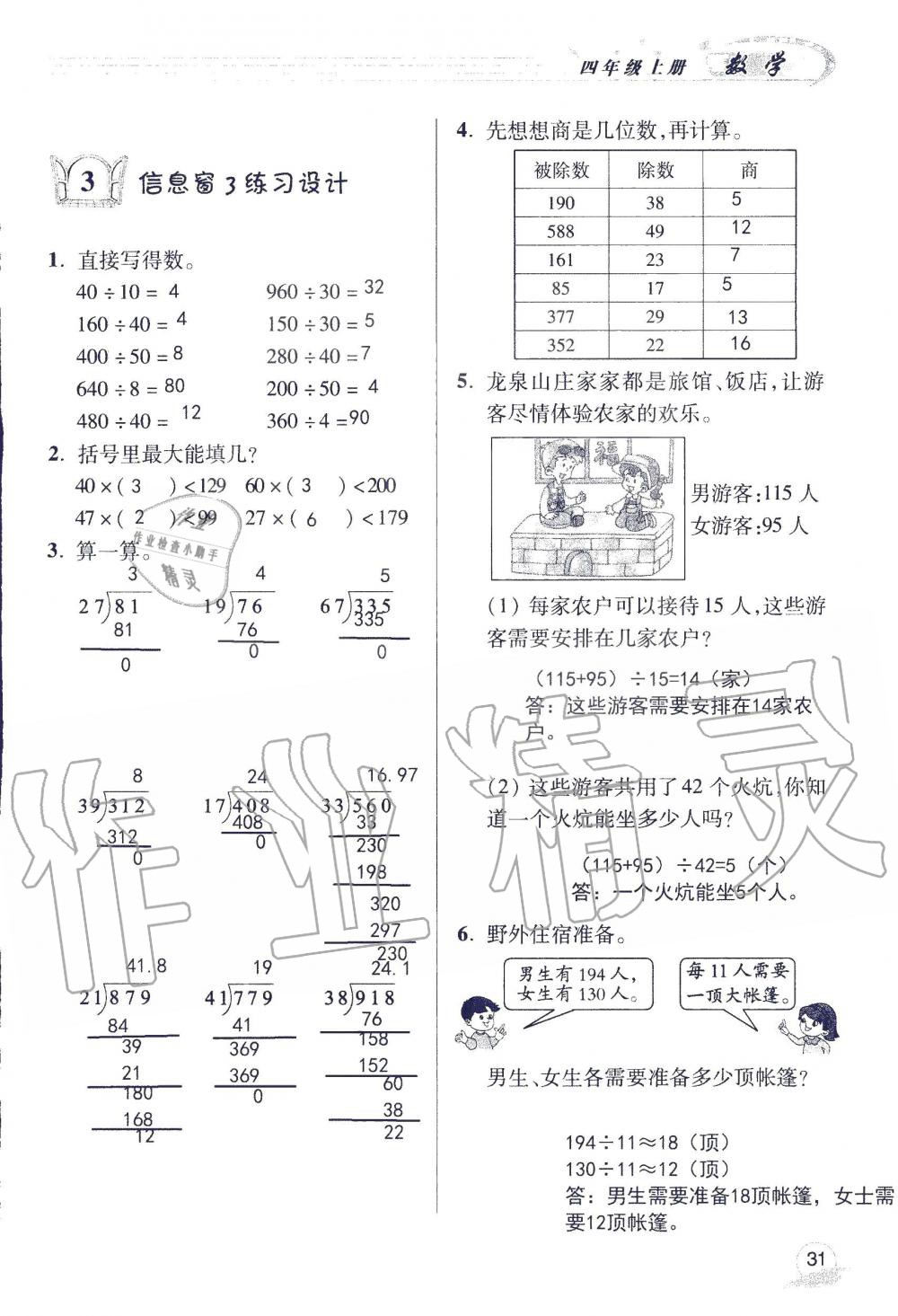 2019年配套练习册四年级数学上册青岛版 第31页