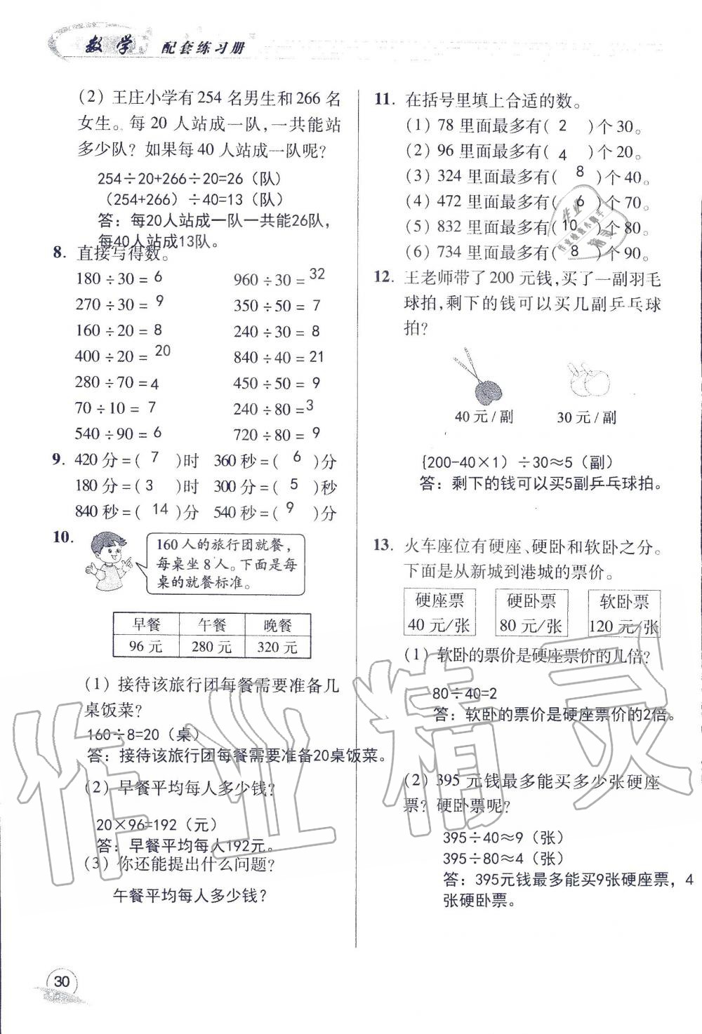 2019年配套练习册四年级数学上册青岛版 第30页