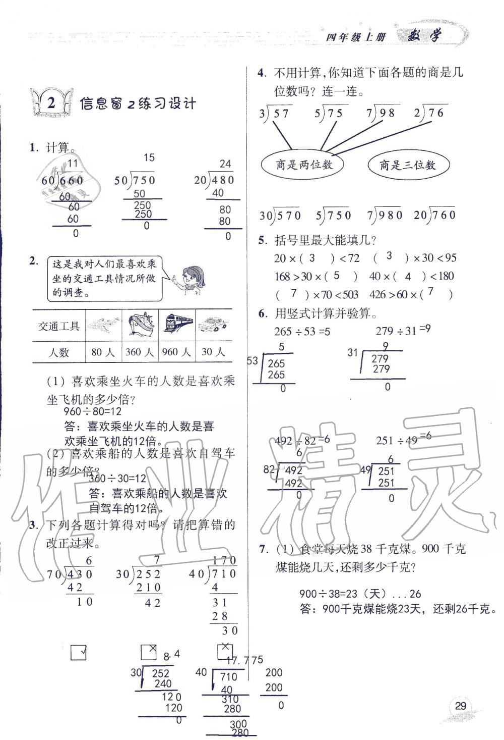 2019年配套练习册四年级数学上册青岛版 第29页