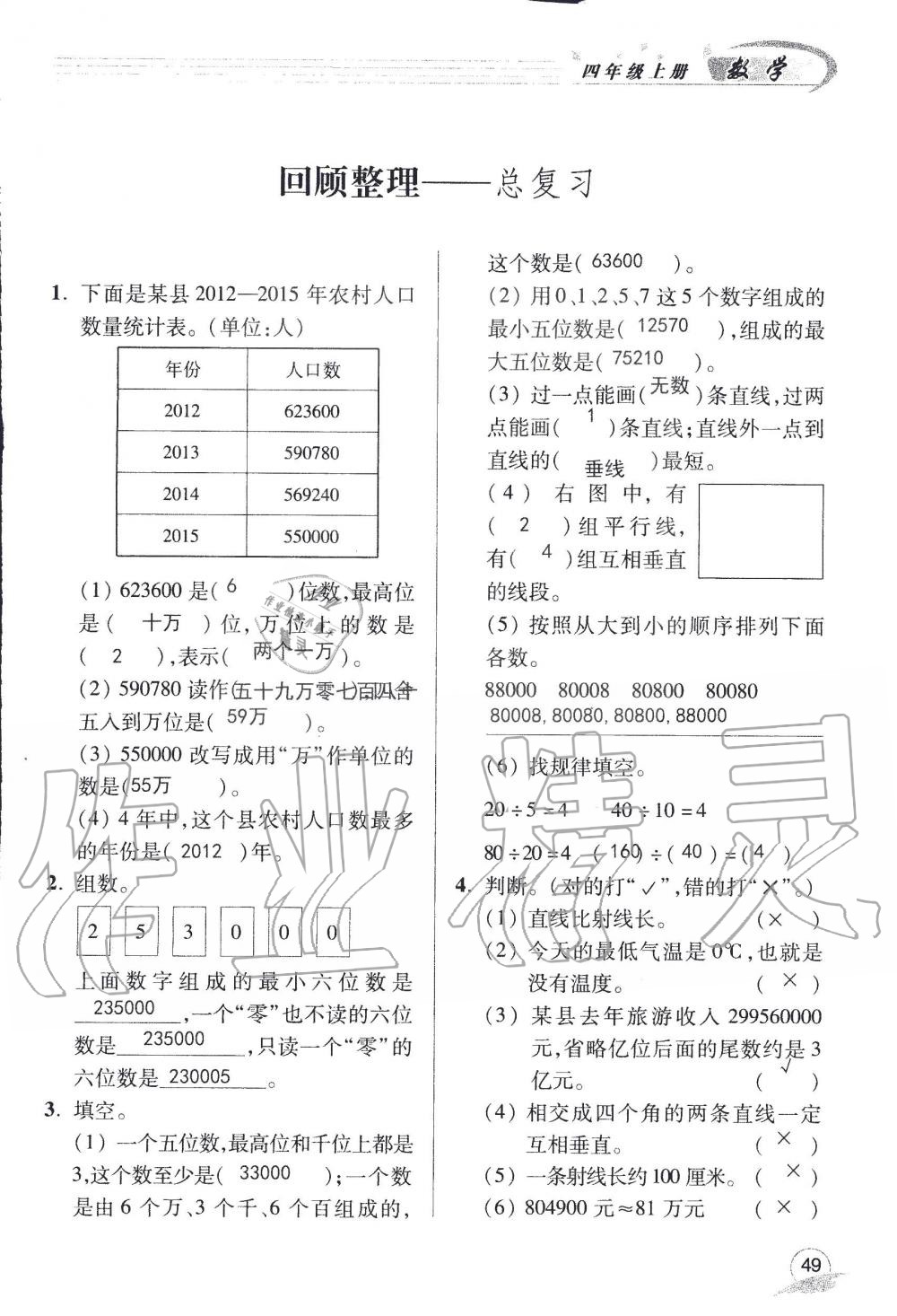 2019年配套练习册四年级数学上册青岛版 第49页