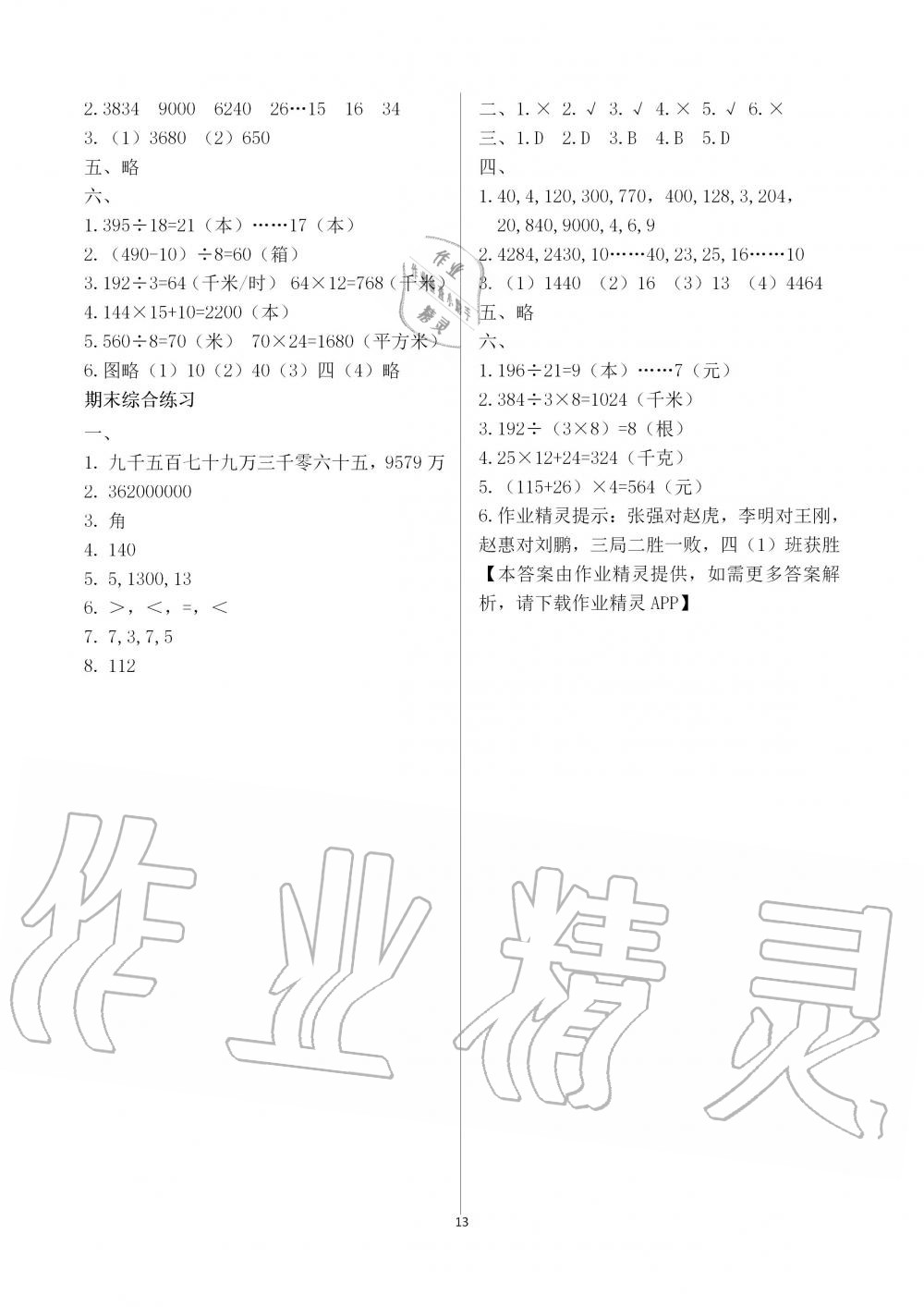 2019年配套练习册四年级数学上册人教版 第13页