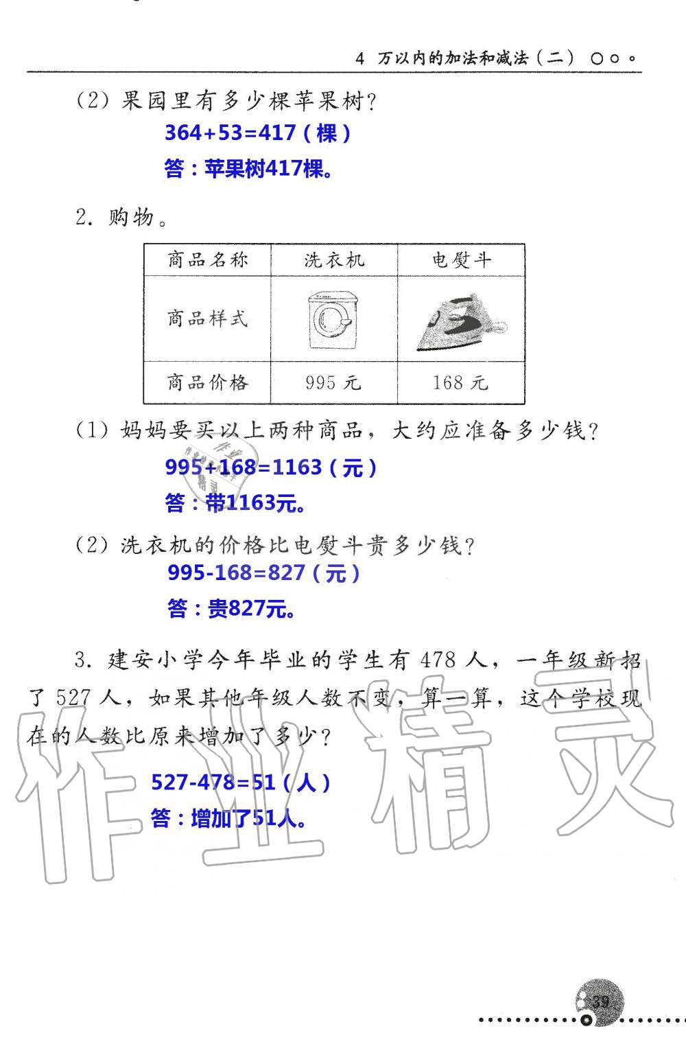 2019年配套練習(xí)冊(cè)三年級(jí)數(shù)學(xué)上冊(cè)人教版 第39頁(yè)