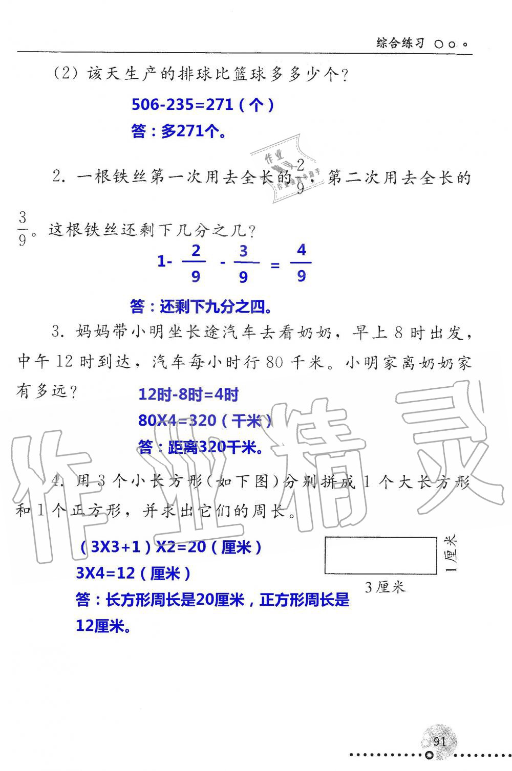 2019年配套練習(xí)冊三年級數(shù)學(xué)上冊人教版 第91頁