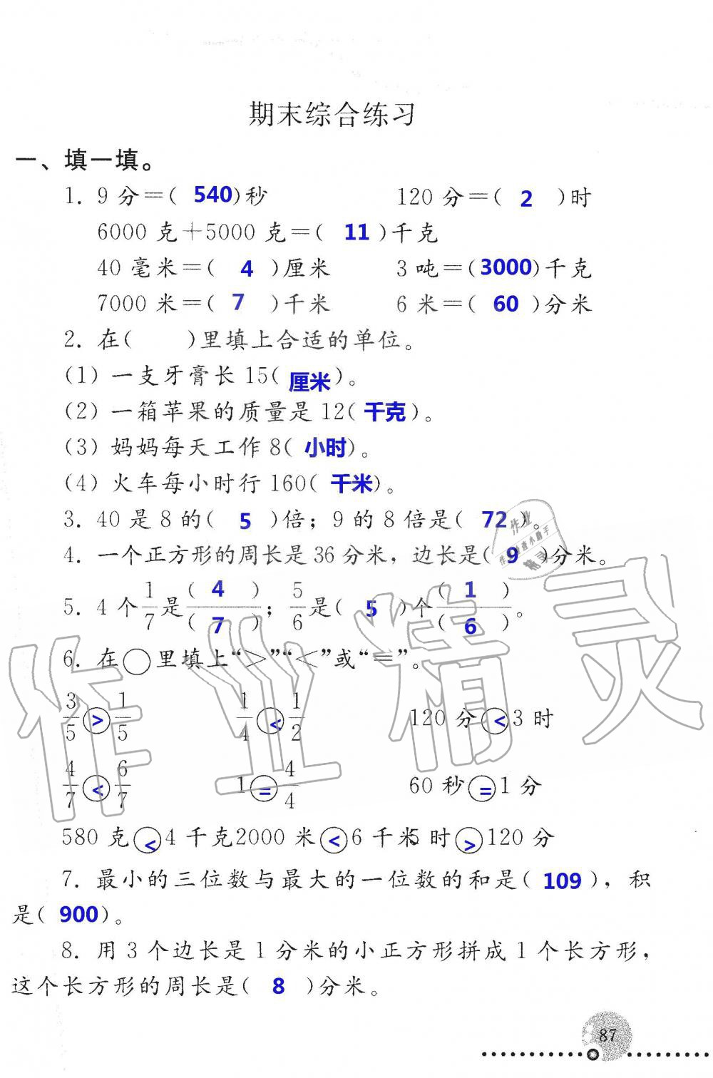 2019年配套練習(xí)冊(cè)三年級(jí)數(shù)學(xué)上冊(cè)人教版 第87頁(yè)