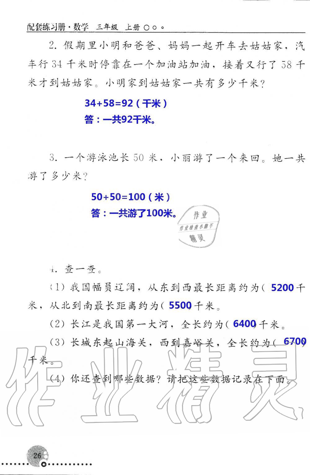 2019年配套練習冊三年級數(shù)學上冊人教版 第26頁