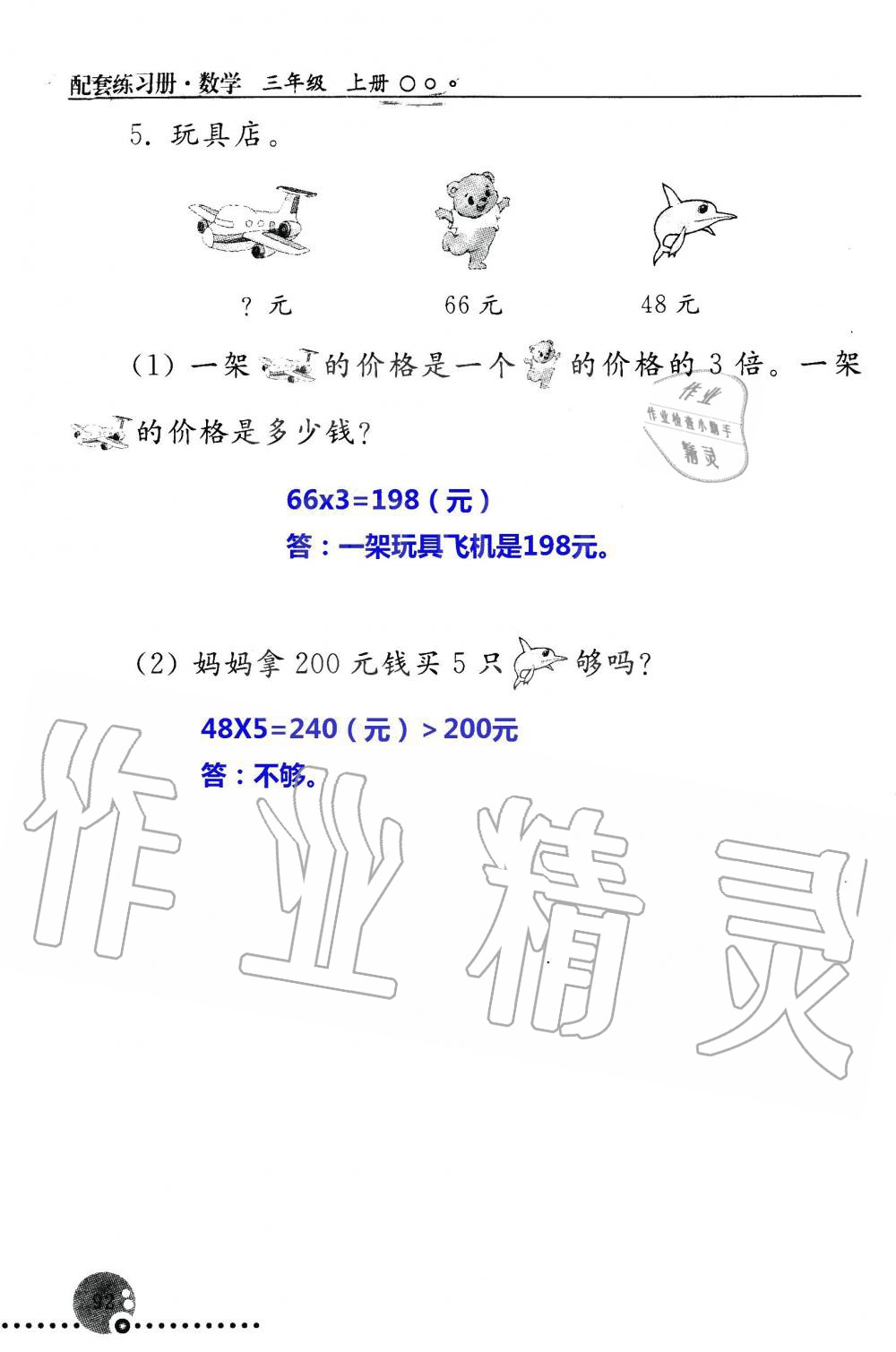 2019年配套練習(xí)冊(cè)三年級(jí)數(shù)學(xué)上冊(cè)人教版 第92頁(yè)